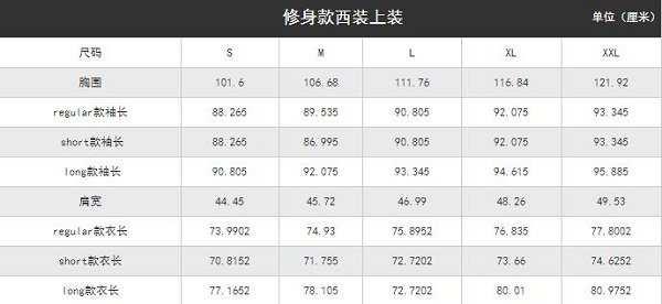 海淘美国版ck的休闲西服尺码对照表_衣服上衣尺码中国尺码对照表