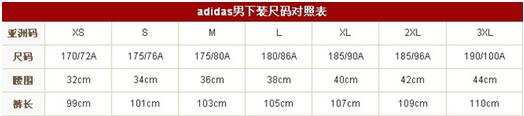 adidas阿迪达斯运动服运动装_运动内衣_运动鞋_运动裤尺码对照表