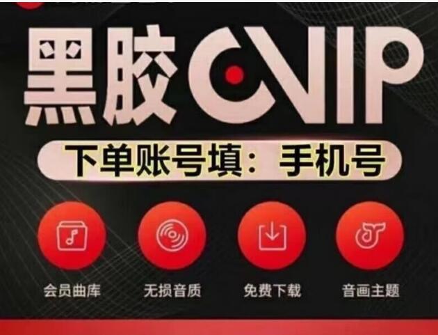 网易云音乐VIP会员