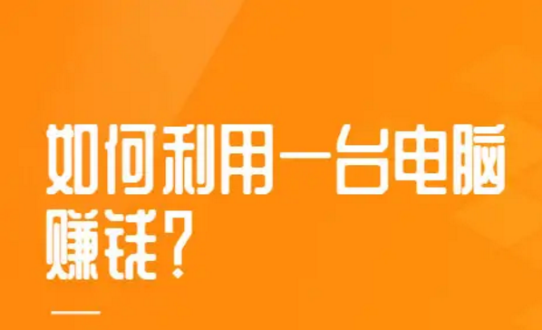 怎样用一台特别好的电脑赚钱