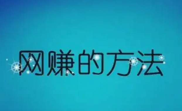 2022怎么用电脑来赚钱