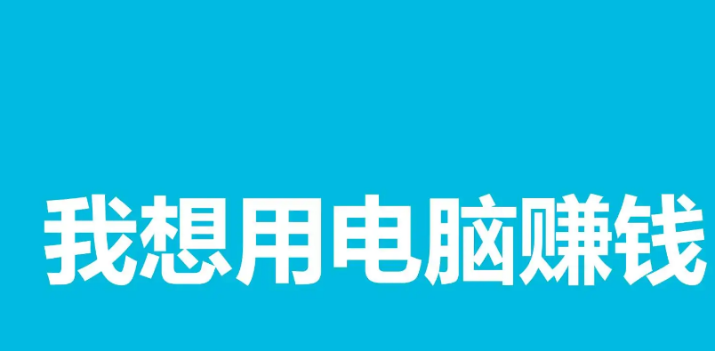 自己有电脑可以做什么赚钱