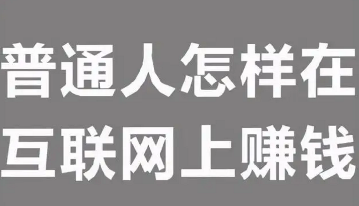 普通人用电脑怎么赚钱快