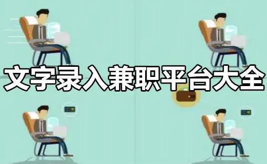 视频文字校对兼职在哪里找