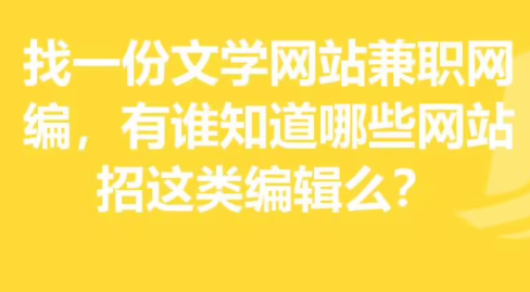 网上编辑兼职可信吗