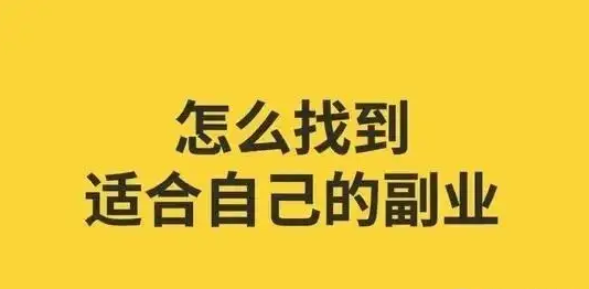 怎样利用闲暇时间做兼职