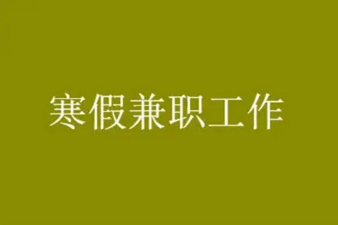 大学生兼职英语翻译工作