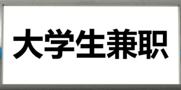 越来越多的学生在寒假期间做兼职工作英语