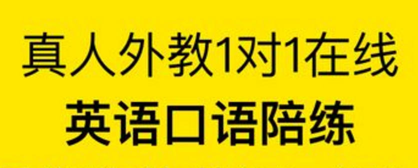 英语陪练兼职怎么样做