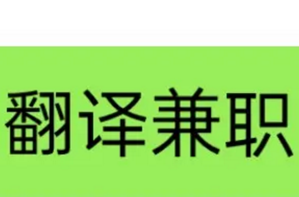 英语翻译兼职工资待遇怎么样