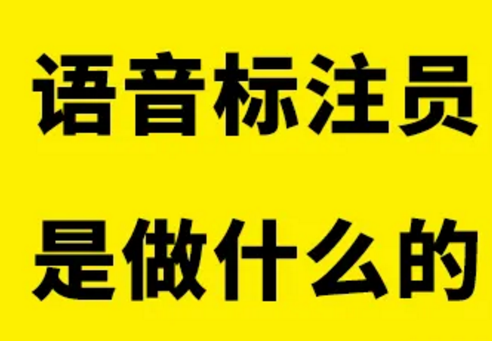 英语标注兼职是做什么的工作