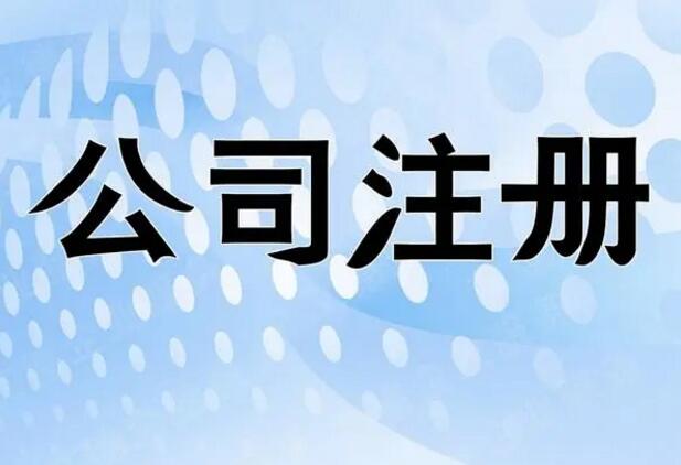 注册公司代办机构