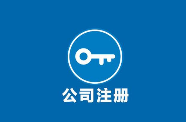 海南三亚、注册公司、条件、法定条件、公司类型、注册资金、公司名称、注册地址、材料准备