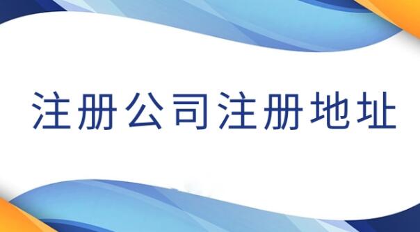 海南三亚、注册公司、条件、法定条件、公司类型、注册资金、公司名称、注册地址、材料准备