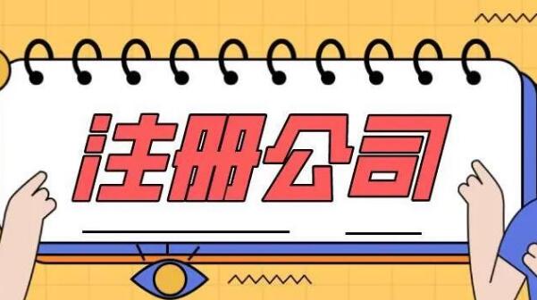 海南三亚、注册公司、条件、法定条件、公司类型、注册资金、公司名称、注册地址、材料准备