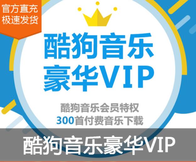 酷狗音乐豪华VIP兑换码月卡