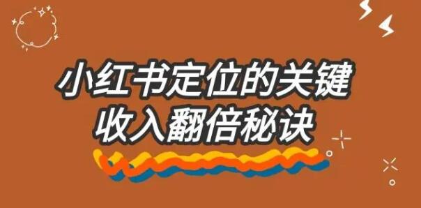 小红书、发布内容、赚钱、内容创作、粉丝、品牌合作、电商链接、自营任务、付费内容