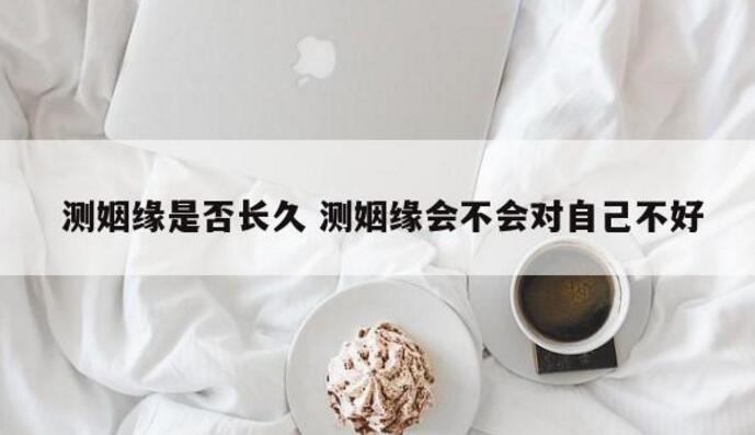 算命可以准时算出姻缘吗